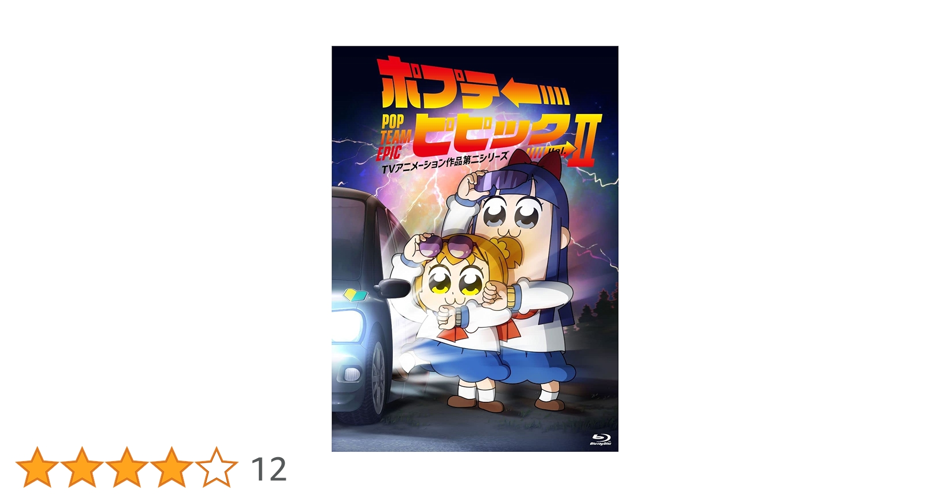 ポプテピピック Blu-ray セット Amazon.co.jp: ポプテピピック TVアニメーション作品第二